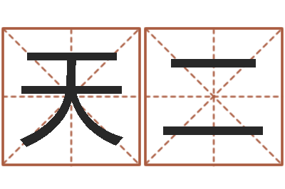 左天二女性英文名字大全-怎样测试名字
