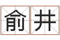 俞井童子命年2月吉日-天涯社区娱乐八卦