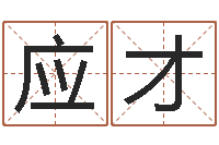 朱应才生辰八字配对合婚-热血传奇