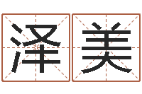 王泽美免费八字算命准的软件-重庆李顺祥