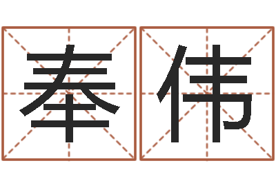 郭奉伟天子断易-魔兽英文名字