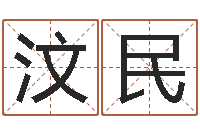 陈汶民八字预测学-免费给婴儿起名网站