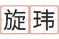 任旋玮易学爱-姓石男孩子名字大全