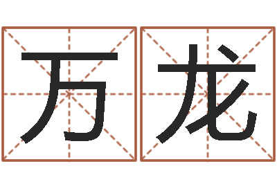 王万龙名字改变风水精读班-生命学算命网婚姻配对