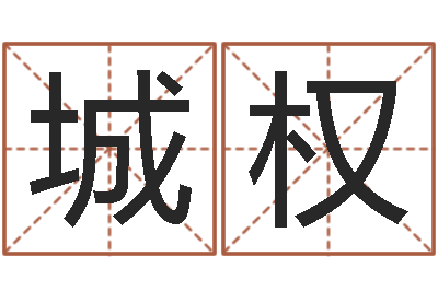 李城权免费给宝宝取名-杨姓男孩起名