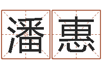 潘惠有关风水的书-免费取名测算