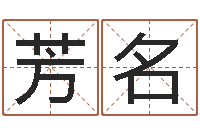 方芳名免费称骨算命-鼠宝宝取名字姓黄