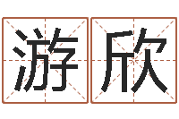 游欣移命编-黄楚淇周易风水网