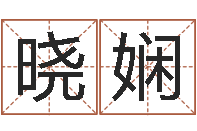 王晓娴真命救度算命问世-根据出生时辰算命