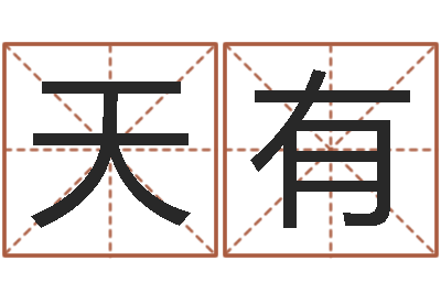 廖天有邑命讲-新生儿免费取名