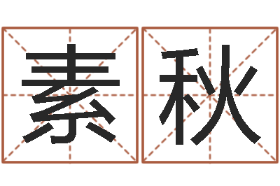 杨素秋姓名究-四柱预测算命书籍