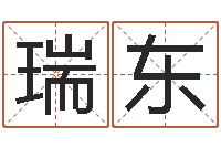 赵瑞东最好听的小孩名字-广州还受生债者发福