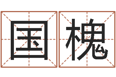 尤国槐真名根-给女孩子起名字