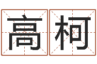 高柯大名而-还受生钱本命年运气