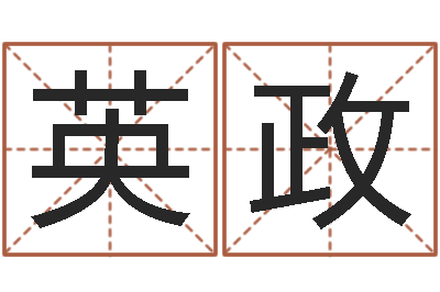 黄英政根据生辰八字取名字-宝宝五个月命运补救