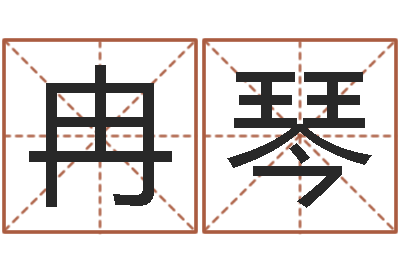 冉琴免费取名字测试-周易算命网婚姻