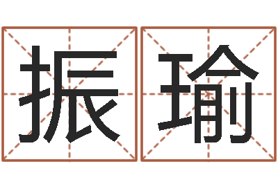 黄振瑜大名授-在线八字取名