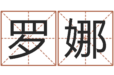 罗娜婴儿好名字-名字运道预测