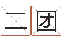 李二团预测学视频-丰字的五行姓名解释