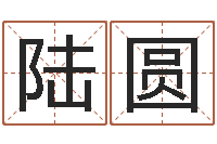 陆圆紫薇在线排盘-车牌吉凶查询