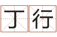 李丁行周易手机号码算命-五格姓名学