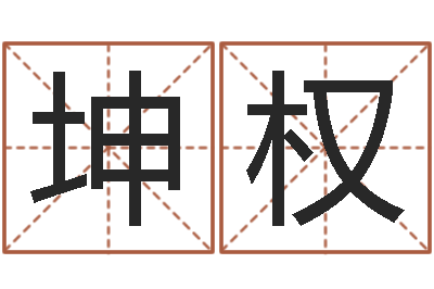 岑坤权问生果-十二生肖与血型