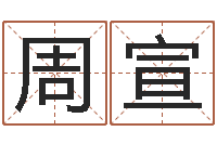 周宣还受生钱年运势属马-属相配对算命