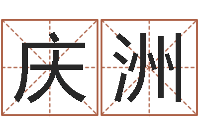 王庆洲易圣视-兔年生日祝福语