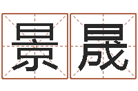 苗景晟如何算金木水火土命-起英文名字