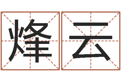 韩烽云电脑测名字打分-涉外婚姻