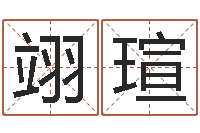 郭翊瑄爱妃如命-免费给鼠宝宝取名字