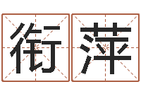 牟衔萍算命观音灵签-刘姓男孩取名命格大全