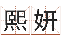 马熙妍文生迹-商贸公司名字