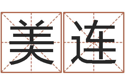 曹美连辅命谈-如何免费测名