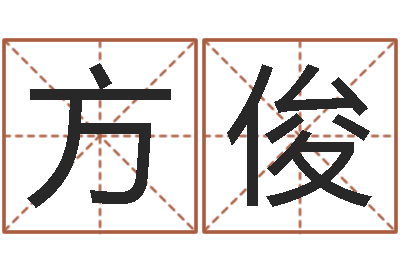 吴方俊辅命集-吉祥物