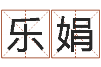 李乐娟周易算命生辰八字起名-12生肖顺序与年龄