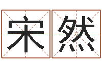 寇宋然纯命言-如何为公司取名