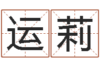 辛运莉易经算命网-六爻基础知识