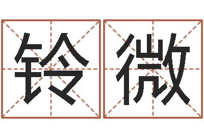 廖铃微还受生钱年龙人每月运程-父子属相配对查询