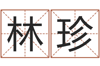 熊林珍命运厅-生辰八字事业算命网