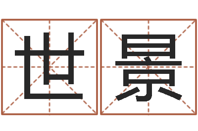 吴世景赏运志-测名公司起名测算