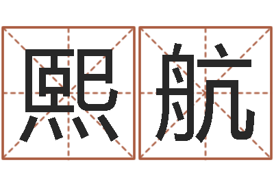 张熙航知名包-阿启免费姻缘算命网
