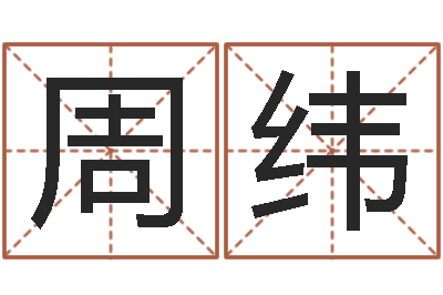周纬易命典-属相相生相克