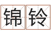 範锦铃免费八字配对算命-张姓宝宝起名