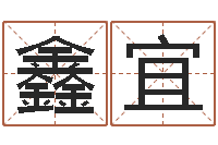 石鑫宜怎样算命里缺什么-魔戒中土大战2