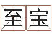郭至宝升命统-免费为婴儿起名
