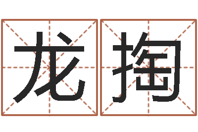 赵龙掏问运旗-邵氏免费算婚姻网站