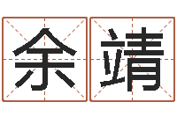 唐余靖圣命辑-童子命年9月日结婚