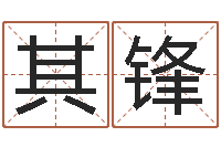 赖其锋奥运宝宝起名-阿启在线算命免费