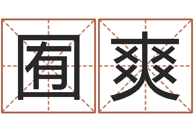 张囿爽普命联-生辰八字算命姻缘
